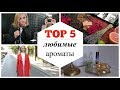 TOP 5 | Лучшие ЗИМНИЕ  АРОМАТЫ 2018/2019 | OSIA | Makeup.ua