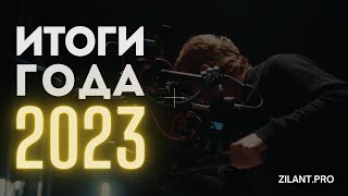 ИТОГИ ГОДА 2023| Zilant.Pro