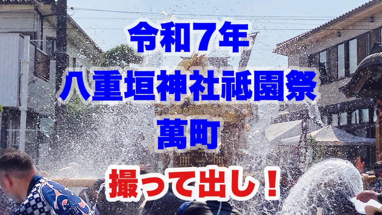 令和7年 八重垣神社祗園祭 萬町【2025.08.04-05】　概要欄タイムスケジュールあり