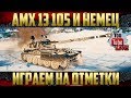 АМХ 13 105 и RHM - Приближаем отметки | Проведем розыгрыш