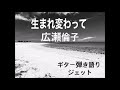 生まれ変わって/広瀬倫子(ギター弾き語りカバー)