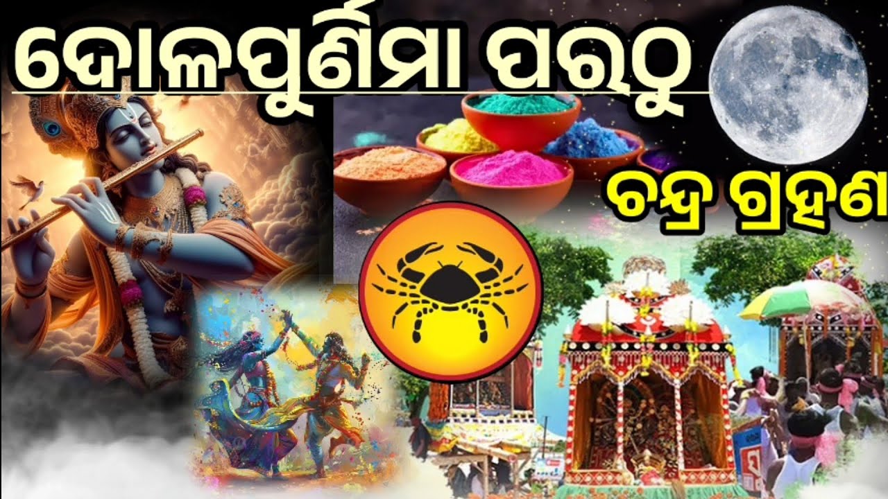 କର୍କଟ ରାଶି ଦୋଳପୂର୍ଣମା ପରଠୁ ଚନ୍ଦ୍ର ଗ୍ରହଣ ର ପ୍ରଭାବ ନିଶ୍ଚିନ୍ତ ଜାଣନ୍ତୁ ଭାଗ୍ୟ ଉଦୟ /ସଙ୍କଟ ||#karkata 