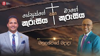 &quot;යේසුස්ගේ කුරුසිය සහ මාගේ කුරුසිය&#39;&#39; with Pastor Amantha Wijesuriya