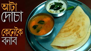 আটা দোচা মাত্ৰ ১৫ মিনিটত | Atta Dosa  Assamese Recipe | এবাৰ বনাই খালে সদায় খাব মন যাব