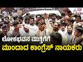 ನೀಟ್ ಅಕ್ರಮ ಖಂಡಿಸಿ ಬೆಂಗಳೂರು ಸ್ತಬ್ಧ: ಲೋಕಭವನ ಮುತ್ತಿಗೆಗೆ ಕಾಂಗ್ರೆಸ್ ಯತ್ನ! | NEET Scam, Congress Protest