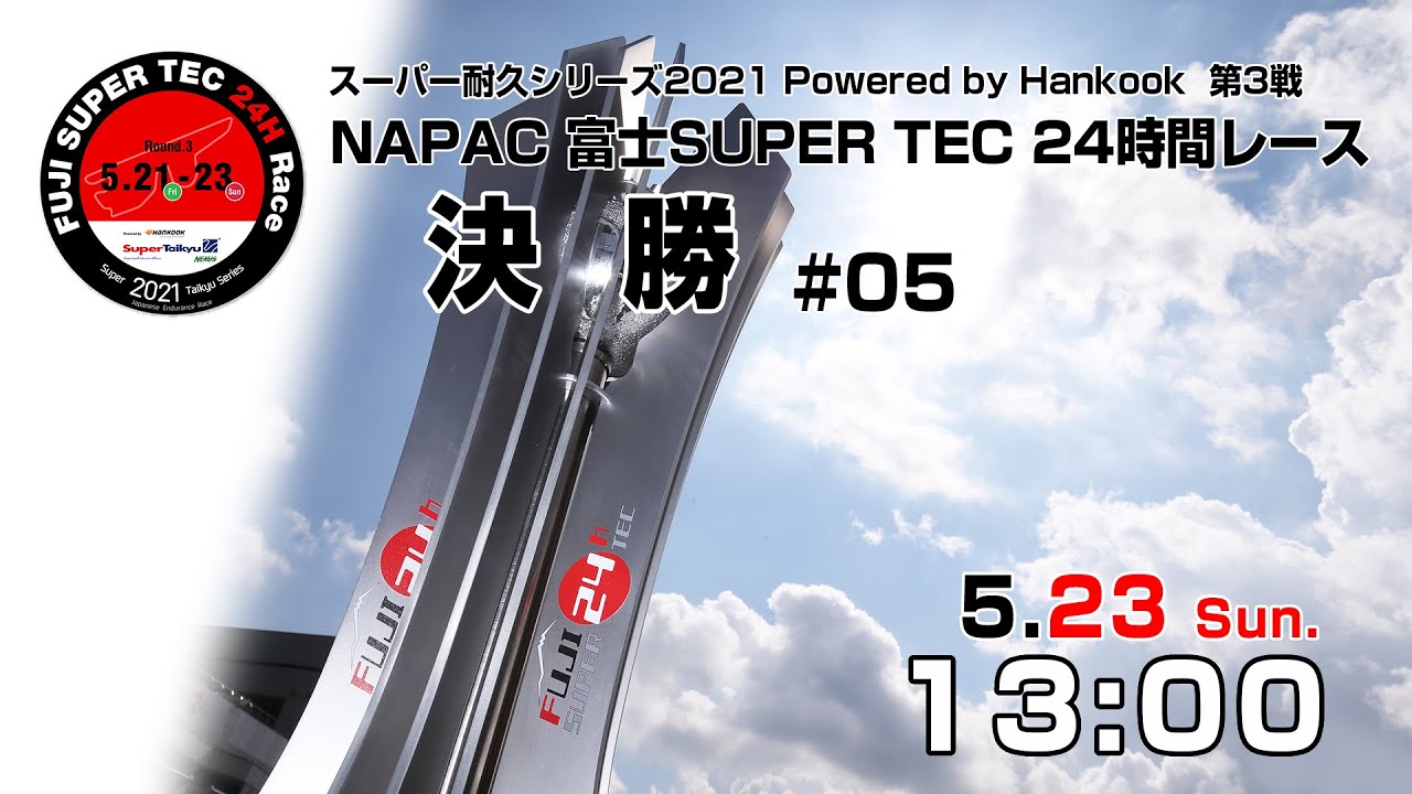 S耐tv 21年5月22日 土 スーパー耐久シリーズ21 Powered By Hankook 第3戦 Napac 富士super Tec 24時間レース 決勝 05 Youtube