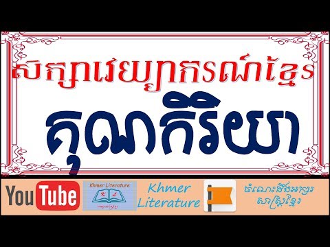 គុណកិរិយា សិក្សាពីគុណកិរិយាក្នុងភាសាខ្មែរ-Khmer Literature Study about Khmer adverb