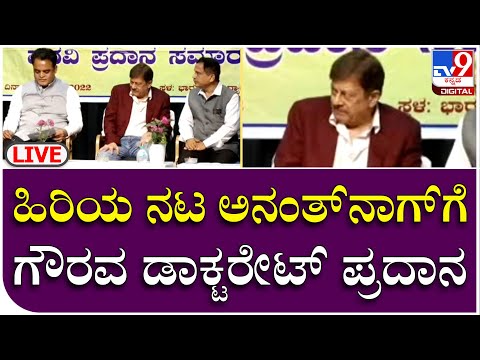 Ananth Nag Receive Honorary Doctorate: ಹಿರಿಯ ನಟ ಅನಂತ್ ನಾಗ್​ಗೆ ಗೌರವ ಡಾಕ್ಟರೇಟ್ ಪ್ರದಾನ | TV9 Kannada