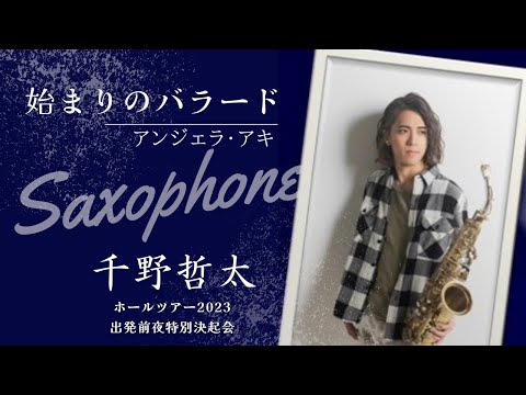 【プロサックス/千野哲太】始まりのバラード/アンジェラ・アキ《切り抜き》
