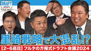 【2~6巡目】勝負手隠し球あの現役選手をめぐり 名捕手4人が激しい駆け引き【フルタの方程式ドラフト会議】