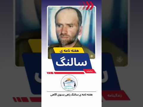 الحاج جنرال ملا جلال الدین سالنگی