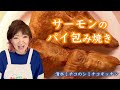 シミチコキッチン サーモンのパイ包み焼き