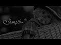 محمد ياسو خدوش Music Audio Mohamed Yasso 5odosh محمد ياسو خدوش Music Audio Mohamed Yasso 5odosh