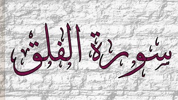 📖ختمة تصحيح تلاوة #جزء_عم #سورة_الفلق
