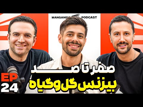 E 24 - انتخاب گیاه مناسب و بیزنس گل و گیاه، از نیازمند‌ی‌ها تا حاشیه سود…