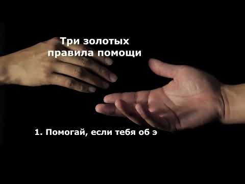 Три золотых правила помощи.