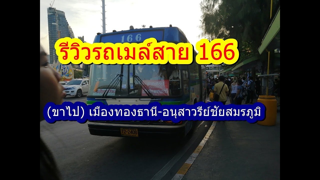 รถเมล์ 166  2022 New  รถเมล์สาย 166 (ขาไป) เมืองทองธานี-อนุสาวรีย์ชัยสมรภูมิ