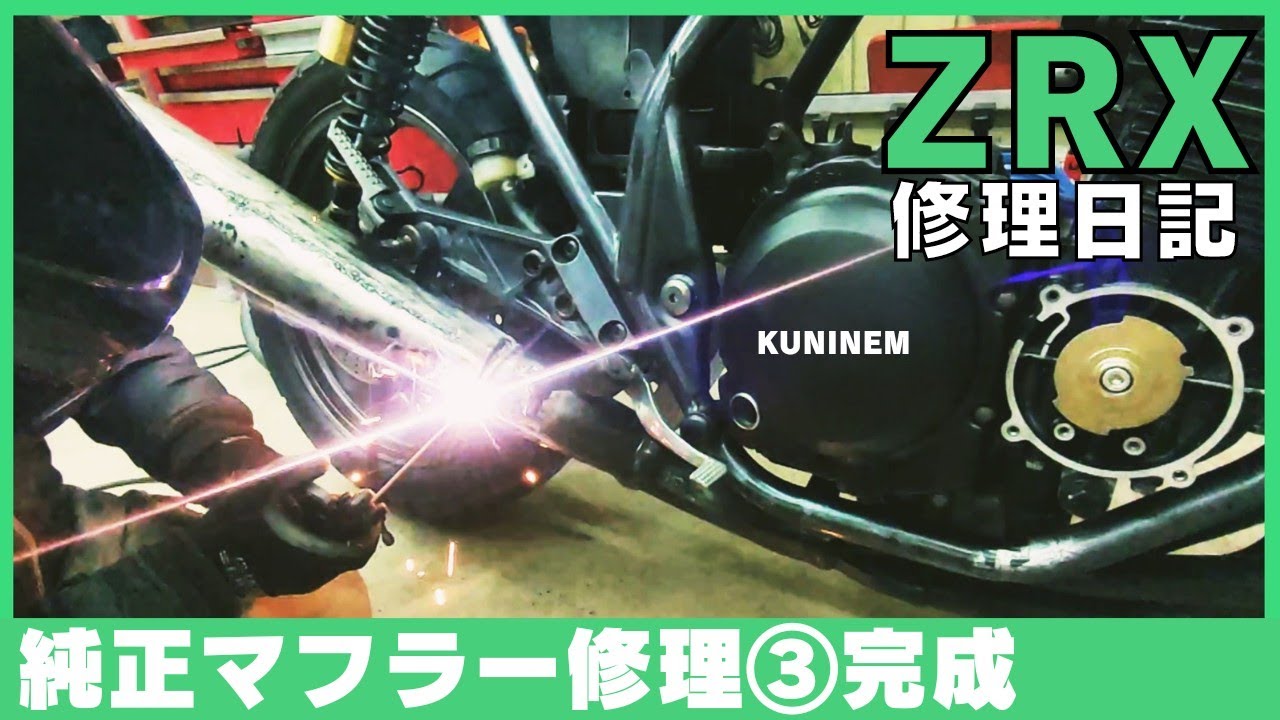 完成しました、純正マフラーの修理③カワサキZRX修理日記、凹み、サビ