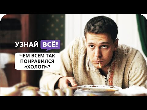 Почему «Холоп» Клима Шипенко так понравился зрителям? (отвечает редакция «УзнайВсё»)