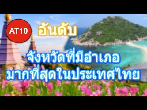 10 อันดับ จังหวัดที่มีอำเภอมากที่สุดในประเทศไทย