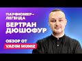 Выдающийся парфюмер современности Бертран Дюшофур | Обзор от Vadim Muniz