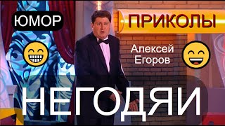 Шутка На Минутку 😁🤣😄 Юморист Алексей Егоров 😎😍 