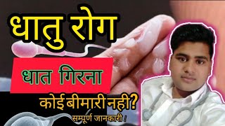 धात रोग क्या होता है।।इसके कारण और इलाज।। Dhaatu syndrome।।Pharma Vijay