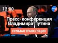 Итоговая пресс-конференция Владимира Путина 2019