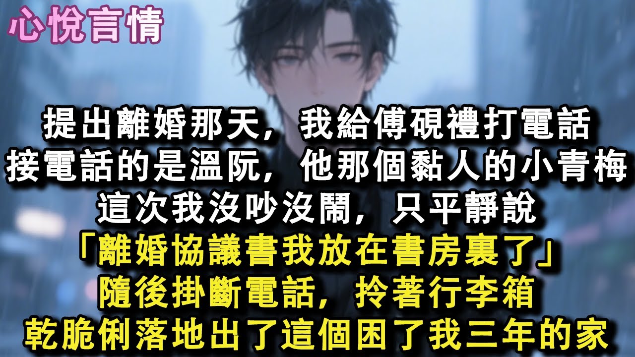 提出離婚那天，我給傅硯禮打電話，接電話的是溫阮，他那個黏人的小青梅，這次我沒吵沒鬧，只平靜說「離婚協議書我放在書房裏了」隨後掛斷電話，拎著行李箱，乾脆俐落地出了這個困了我三年的家#小說 #故事 #言情