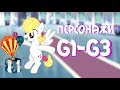 |ПЕРСОНАЖИ ИЗ G1-G3 MLP|