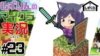 #しずくら 23【マイクラ/20181209】