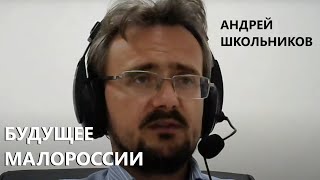 Будущее Малороссии || Андрей Школьников