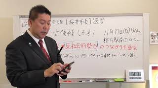 NHKと反社会的勢力の繋がりを追求するために【桜井市長選挙】に立候補することを決めました。