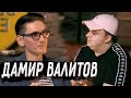 Валитов - Фигасебе, шоу Дэвида Блейна и раскрытие секретов / Интервью