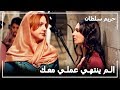 خوف فاطمة من السلطانة هرم حريم السلطان الحلقة 52 خوف فاطمة من السلطانة هرم حريم السلطان الحلقة 52