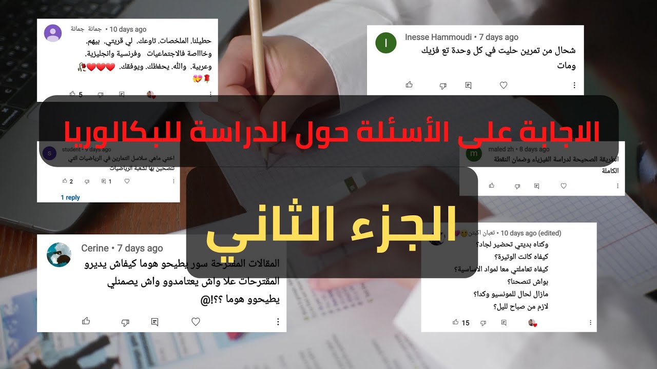 الاجابة على الاسئلة المتعلقة بالدراسة للبكالوريا | الجزء الثاني