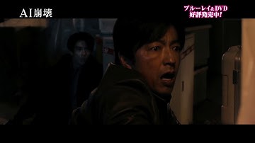 BD/DVD【6秒予告2】『AI崩壊』5.20リリース