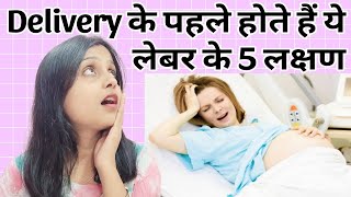 ?Delivery से पहले होते है ये लक्षण~कैसे जाने की Labour Pain शुरू हो गया है~Normal Delivery Symptoms