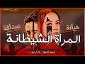 العشرة حدها العيالات قصة كاملة بالذارجة لغريب