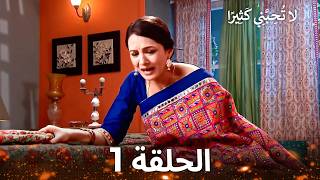 لا تُحِبَّنِي كَثِيرًا الحلقة 1 - Itna Karo Na Mujhe Pyaar (Arabic Dubbed) screenshot 5