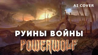 POWERWOLF - Руины Войны WARHAMMER HMKids AI Cover