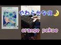 やわらかな夜 orange pekoe