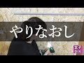 【DIY】ｵｰﾌﾟﾝｸﾛｰｾﾞｯﾄをﾘﾌｫｰﾑしてみたら収納力upした！