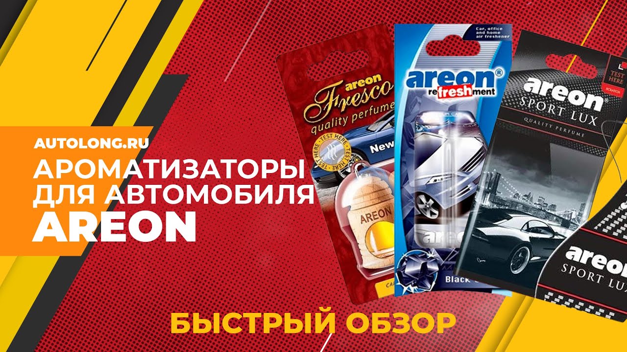 Ароматизаторы для автомобиля areon. Почему стоит покупать? Быстрый .