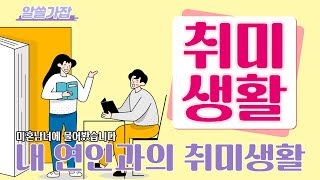 애인과 꼭!!!! 같이 하고 싶은 취미 1위는?