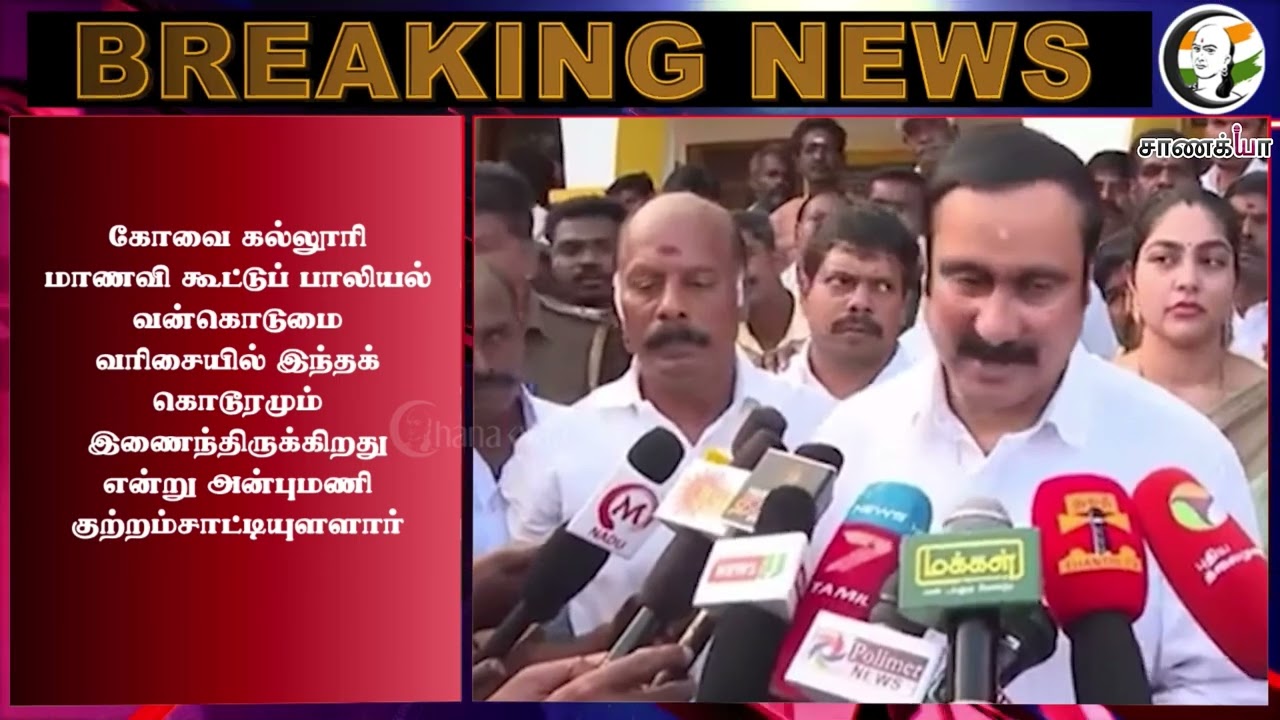 ⁣#breakingnews: வேடிக்கை பார்க்கும் திமுக.. விளாசிய அன்புமணி..  | Child Safety