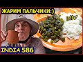 Индийская КУХНЯ ЖАРКОЕ из ОКРЫ Рецепт. Готовим дома. Где поесть во Вриндаване?