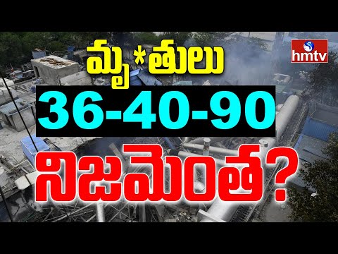 Pashamylaram Bl*ast: మృ**తుల లెక్కలు దాస్తున్నారా..? | hmtv - HMTVNEWS