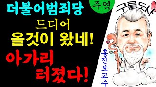 더불어범죄당! 드디어 올것이 왔네! 아가리 터졌다! 에 대한 강의입니다~/상담문의 : 010-9563-223…