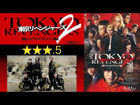 【映画】東京リベンジャーズ２ 血のハロウィン編 運命　監督：英勉【MOVIE】